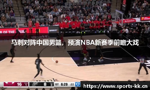 马刺对阵中国男篮，预演NBA新赛季前瞻大戏