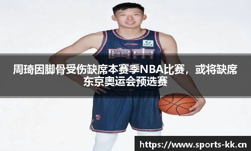 周琦因脚骨受伤缺席本赛季NBA比赛，或将缺席东京奥运会预选赛