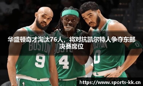 华盛顿奇才淘汰76人，将对抗凯尔特人争夺东部决赛席位