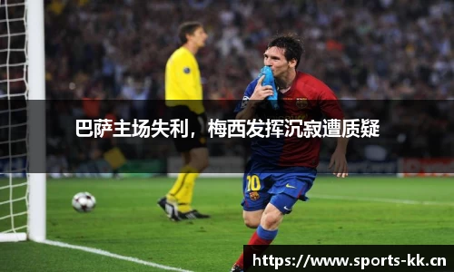 巴萨主场失利，梅西发挥沉寂遭质疑