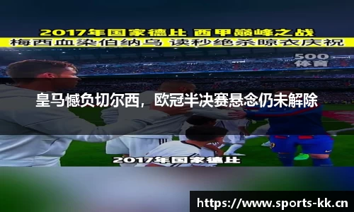 皇马憾负切尔西，欧冠半决赛悬念仍未解除
