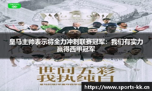 皇马主帅表示将全力冲刺联赛冠军：我们有实力赢得西甲冠军