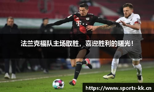 法兰克福队主场取胜，喜迎胜利的曙光！