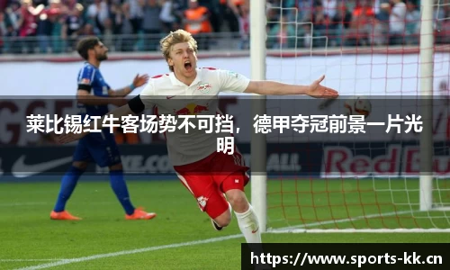 莱比锡红牛客场势不可挡，德甲夺冠前景一片光明