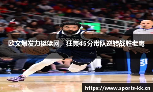 欧文爆发力挺篮网，狂轰45分带队逆转战胜老鹰