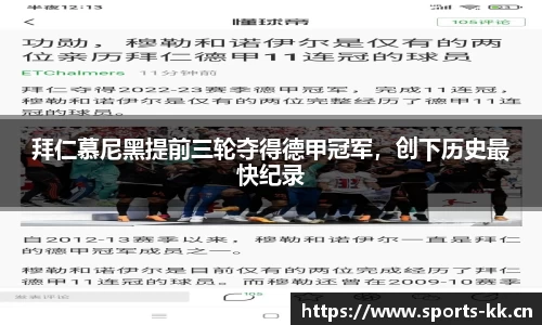 拜仁慕尼黑提前三轮夺得德甲冠军，创下历史最快纪录