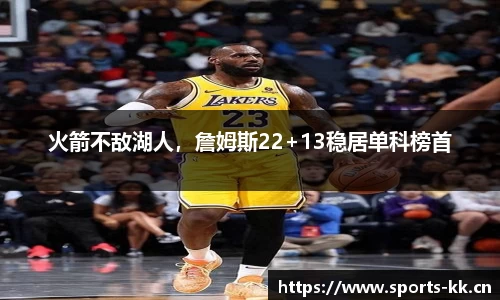 火箭不敌湖人，詹姆斯22+13稳居单科榜首