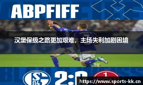 汉堡保级之路更加艰难，主场失利加剧困境