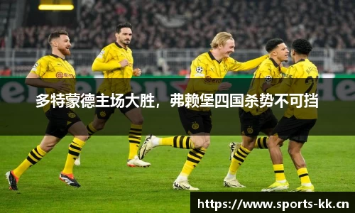 多特蒙德主场大胜，弗赖堡四国杀势不可挡
