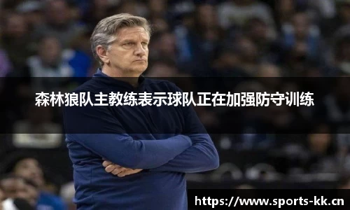 森林狼队主教练表示球队正在加强防守训练