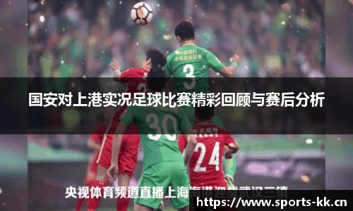 国安对上港实况足球比赛精彩回顾与赛后分析