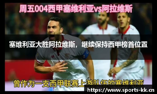 塞维利亚大胜阿拉维斯，继续保持西甲榜首位置
