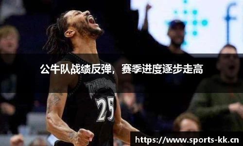 公牛队战绩反弹，赛季进度逐步走高
