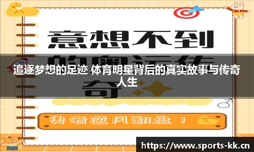 追逐梦想的足迹 体育明星背后的真实故事与传奇人生