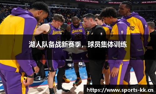 湖人队备战新赛季，球员集体训练