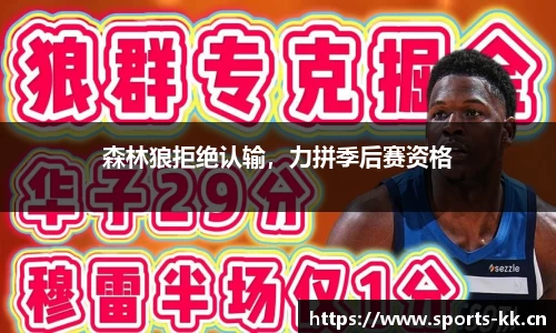 森林狼拒绝认输，力拼季后赛资格