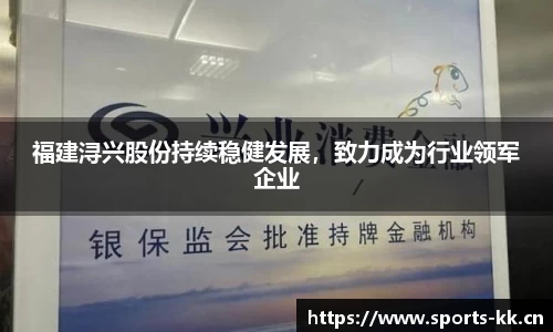 福建浔兴股份持续稳健发展，致力成为行业领军企业