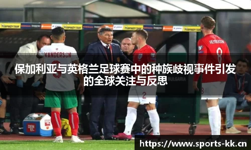 保加利亚与英格兰足球赛中的种族歧视事件引发的全球关注与反思