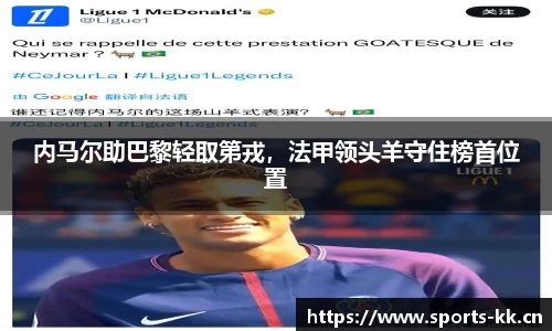 内马尔助巴黎轻取第戎，法甲领头羊守住榜首位置