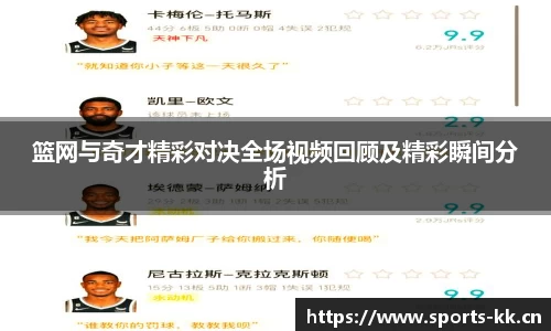 篮网与奇才精彩对决全场视频回顾及精彩瞬间分析