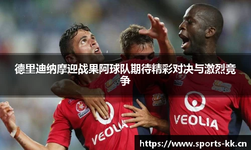 德里迪纳摩迎战果阿球队期待精彩对决与激烈竞争