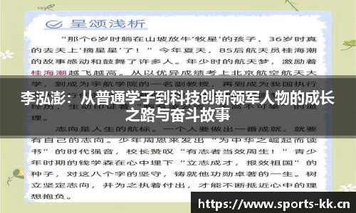 李泓澎：从普通学子到科技创新领军人物的成长之路与奋斗故事