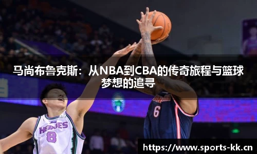 马尚布鲁克斯：从NBA到CBA的传奇旅程与篮球梦想的追寻