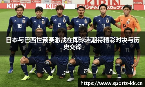 日本与巴西世预赛激战在即球迷期待精彩对决与历史交锋