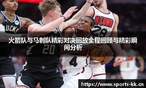 火箭队与马刺队精彩对决回放全程回顾与精彩瞬间分析
