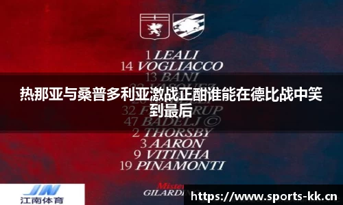 热那亚与桑普多利亚激战正酣谁能在德比战中笑到最后