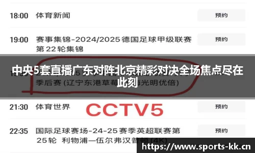 中央5套直播广东对阵北京精彩对决全场焦点尽在此刻
