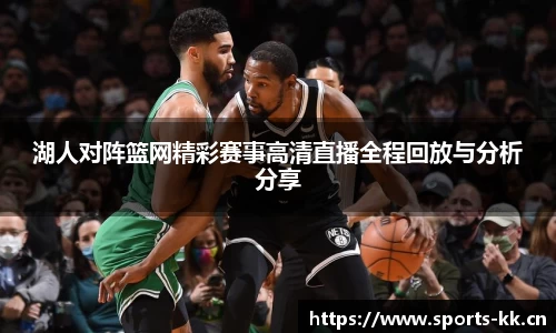 湖人对阵篮网精彩赛事高清直播全程回放与分析分享