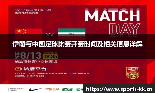 伊朗与中国足球比赛开赛时间及相关信息详解
