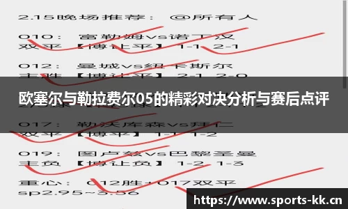 欧塞尔与勒拉费尔05的精彩对决分析与赛后点评