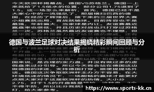 德国与波兰足球对决结果揭晓精彩瞬间回顾与分析