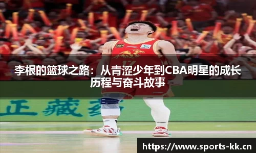 李根的篮球之路：从青涩少年到CBA明星的成长历程与奋斗故事