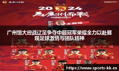 广州恒大迎战辽足争夺中超冠军荣耀全力以赴展现足球激情与团队精神