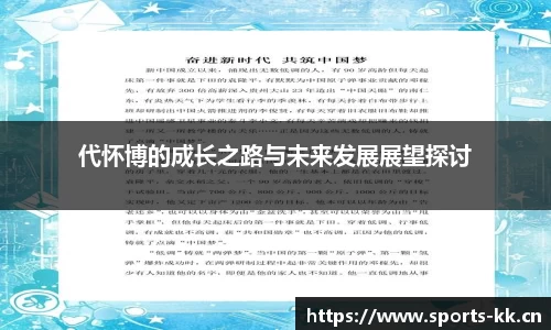 代怀博的成长之路与未来发展展望探讨