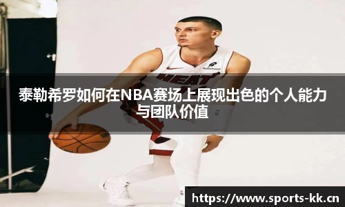 泰勒希罗如何在NBA赛场上展现出色的个人能力与团队价值