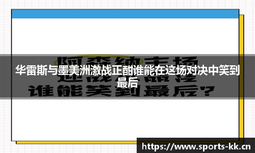 华雷斯与墨美洲激战正酣谁能在这场对决中笑到最后