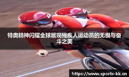 特奥精神闪耀全球展现残疾人运动员的无畏与奋斗之美