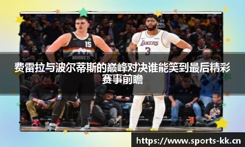 费雷拉与波尔蒂斯的巅峰对决谁能笑到最后精彩赛事前瞻