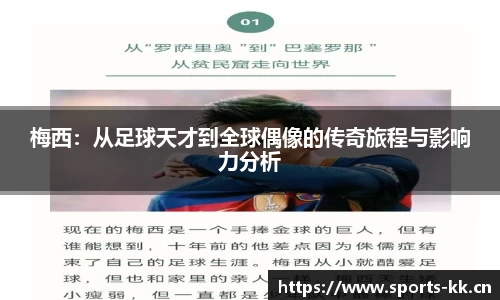 梅西：从足球天才到全球偶像的传奇旅程与影响力分析