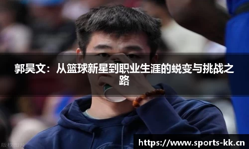 郭昊文：从篮球新星到职业生涯的蜕变与挑战之路