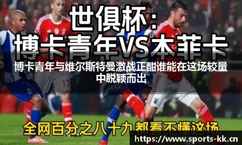 博卡青年与维尔斯特曼激战正酣谁能在这场较量中脱颖而出