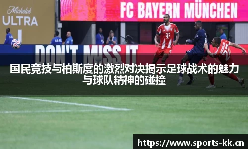 国民竞技与柏斯度的激烈对决揭示足球战术的魅力与球队精神的碰撞