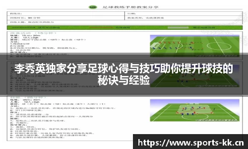 李秀英独家分享足球心得与技巧助你提升球技的秘诀与经验