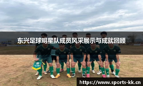 东兴足球明星队成员风采展示与成就回顾