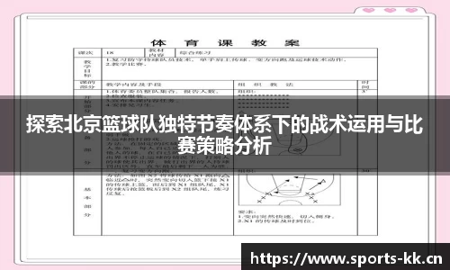 探索北京篮球队独特节奏体系下的战术运用与比赛策略分析