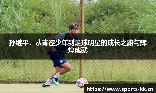 孙继平：从青涩少年到足球明星的成长之路与辉煌成就